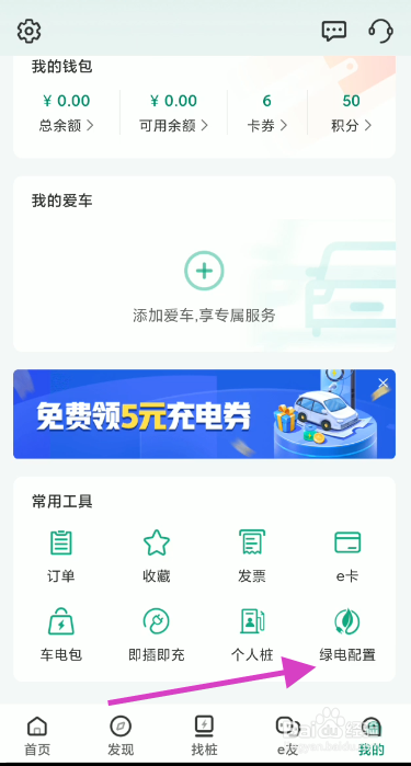 e充电如何设置个人绿电配置