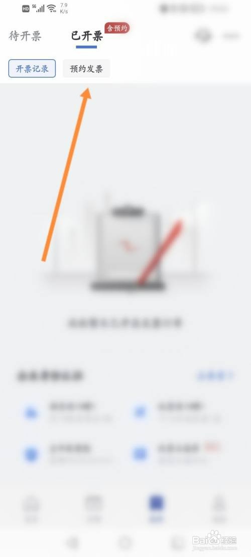 艺龙旅行软件如何查看预约发票