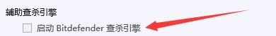 如何设置腾讯电脑管家启动Bitdefender查杀引擎