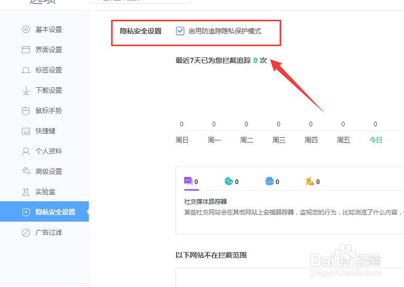 360浏览器防怎样开启追踪隐私保护模式