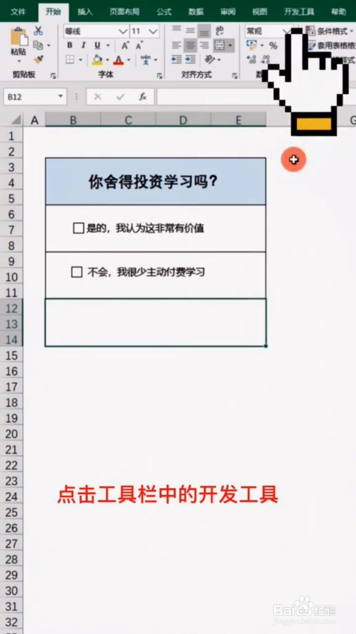 Excel如何添加复选框