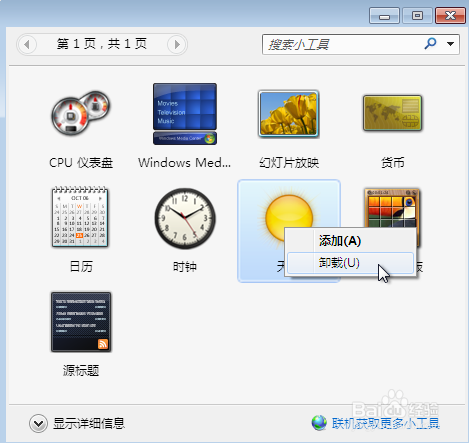 win7小工具添加以及如何移动