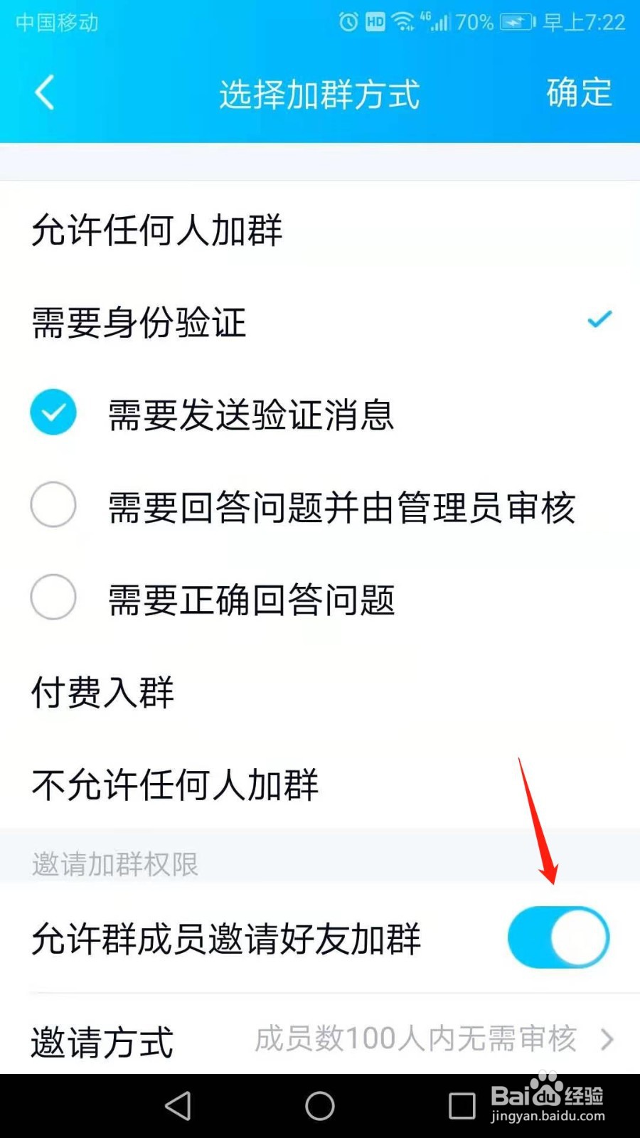 QQ如何禁止群成员邀请好友加群