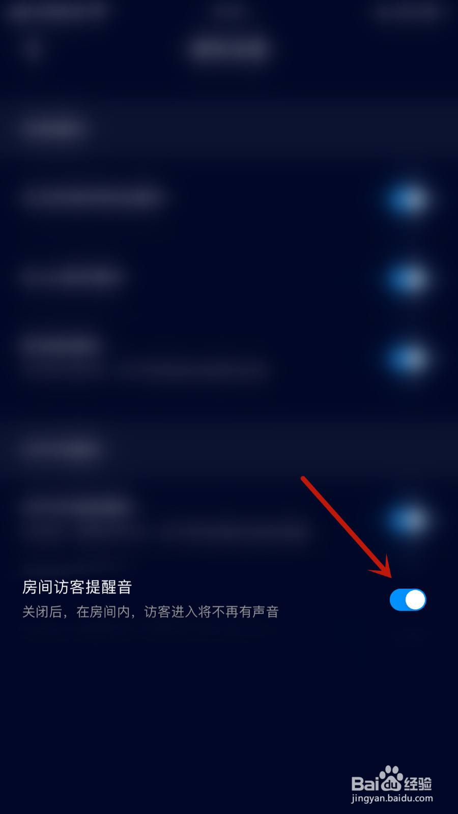 如何设置扩圈房间访客提醒音停用
