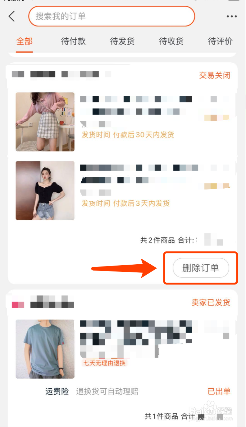 淘宝如何删除交易记录