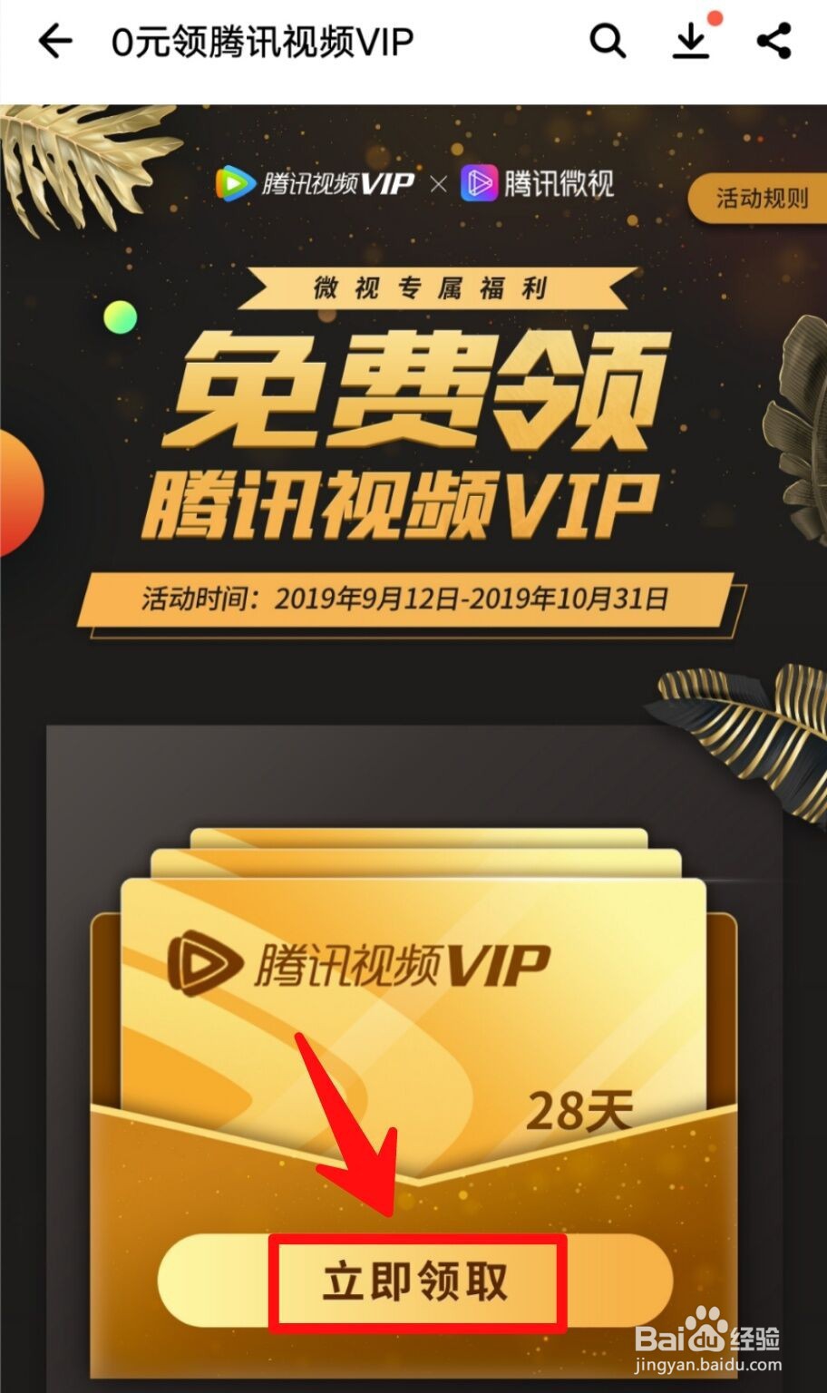 如何免费领取28天腾讯视频会员