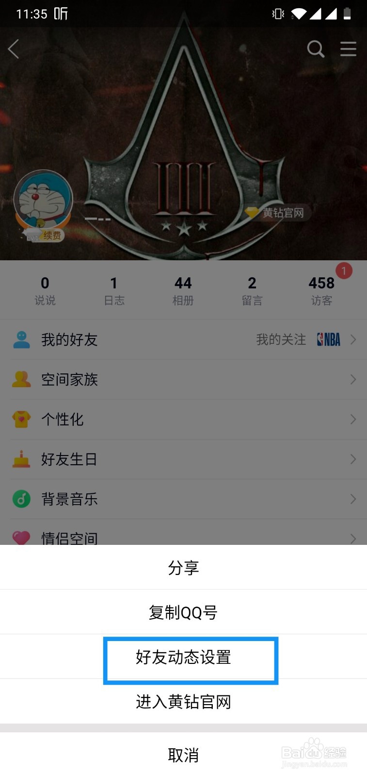 手机QQ空间怎么设置访问权限