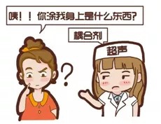 B超时医生涂的“透明胶体”是什么？