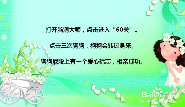 脑洞大师60关相亲怎么过
