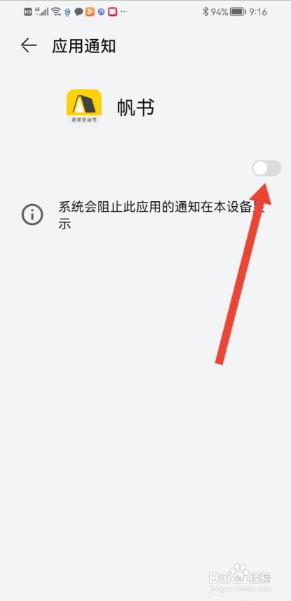 帆书APP如何关闭系统通知