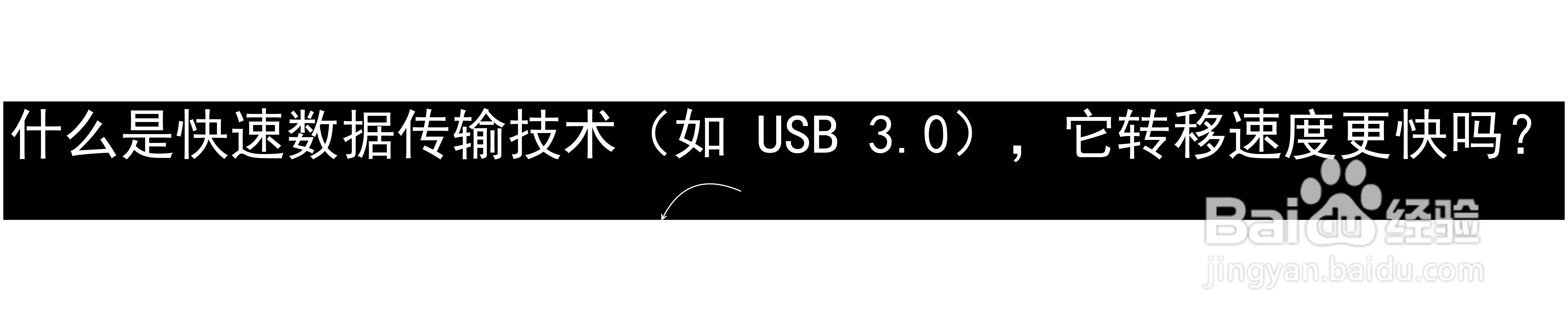 什么是快速数据传输技术（如 USB 3.0），它转移速度更快吗？