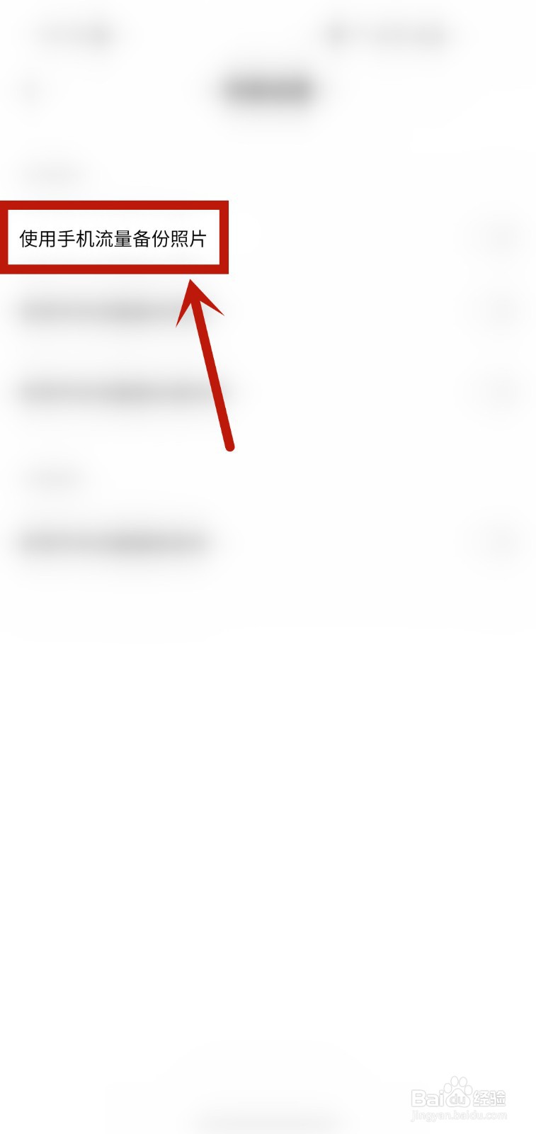 百度网盘怎样开启使用手机流量备份照片