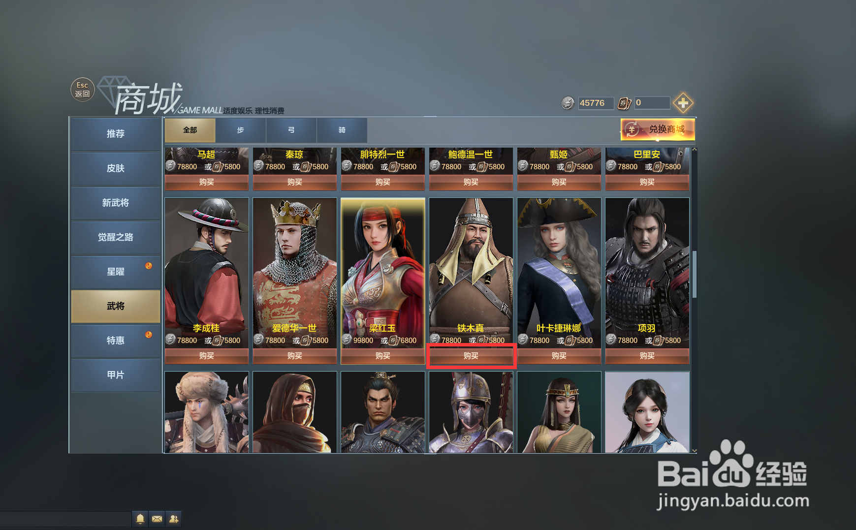 铁甲雄兵中的武将铁木真怎么购买