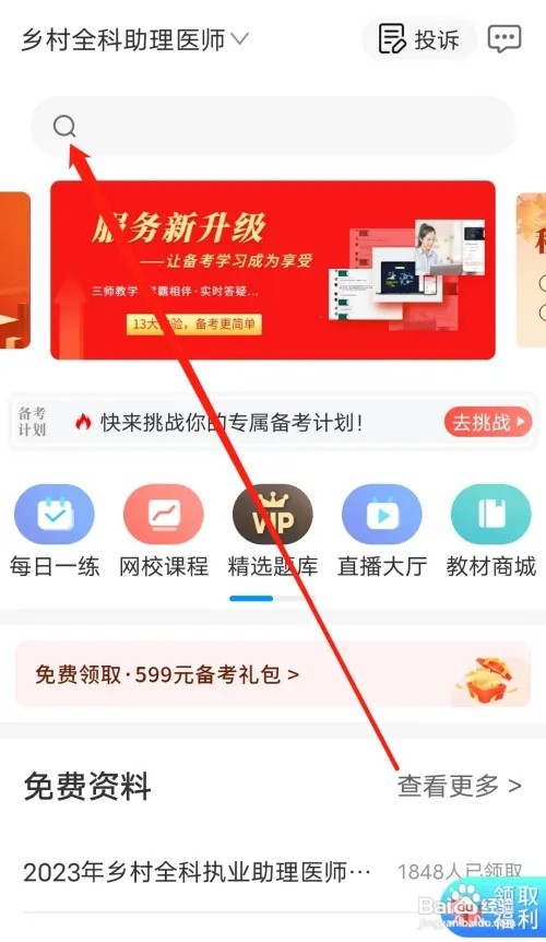 阿虎医考怎样进行搜索