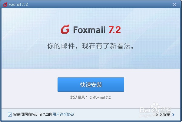Foxmail怎么安装