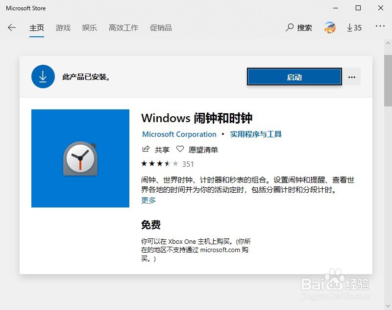 Windows10怎么设置闹钟
