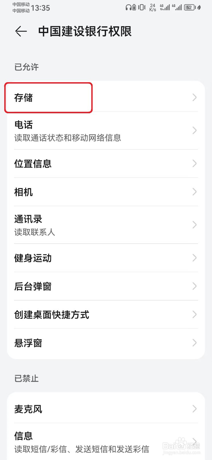 如何禁止中国建设银行存储访问权限？