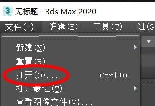 3DS MAX如何打开已经保存的文件