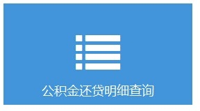 如何查询个人住房公积金？