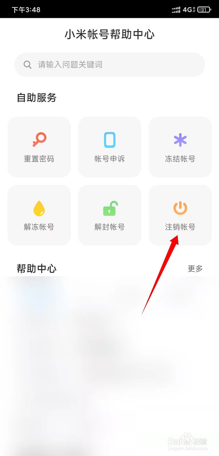 小米帐号在哪注销