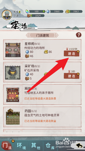 我的门派星移阁如何建造