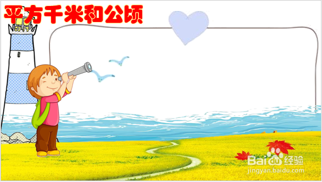 平方千米和公顷的图画怎么画