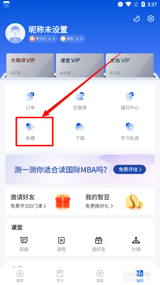 MBA智库如何新建收藏夹