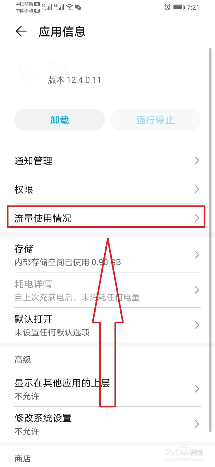 华为手机限制手机应用使用数据流量的方法