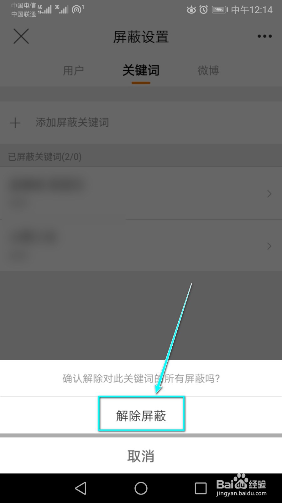 微博里的某个屏蔽关键词怎么解除?