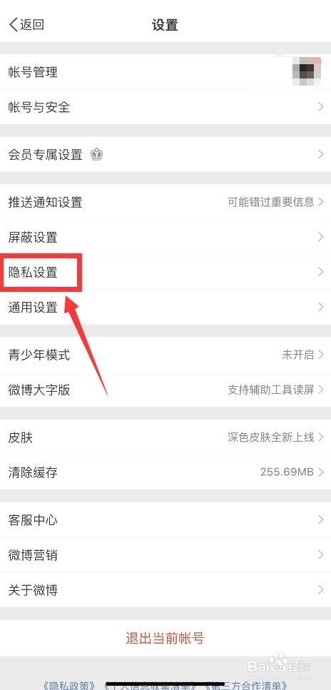 微博APP如何防止其他人用手机号搜索到自己