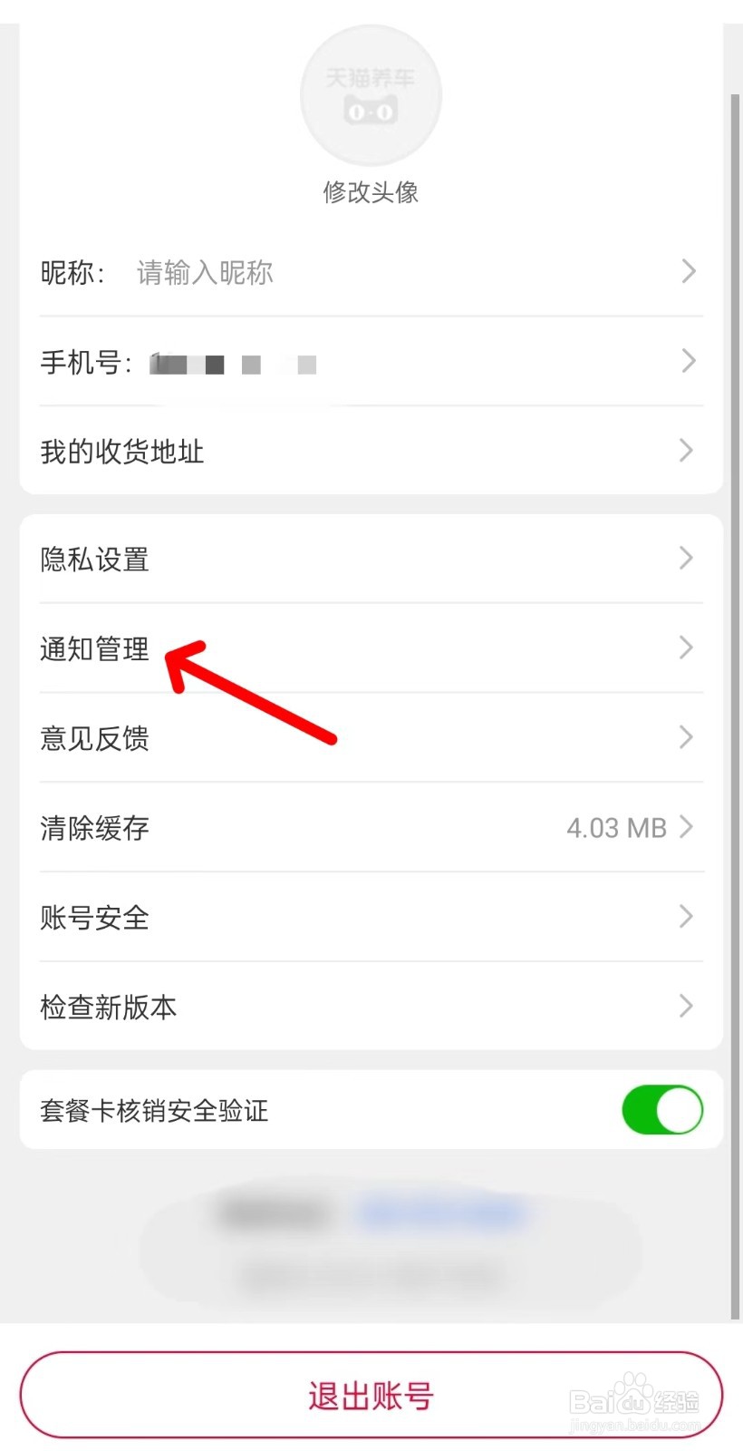 天猫养车app如何找到通知管理