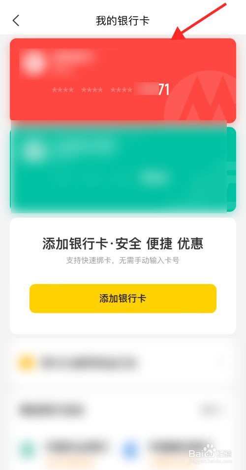 美团怎么解绑银行卡
