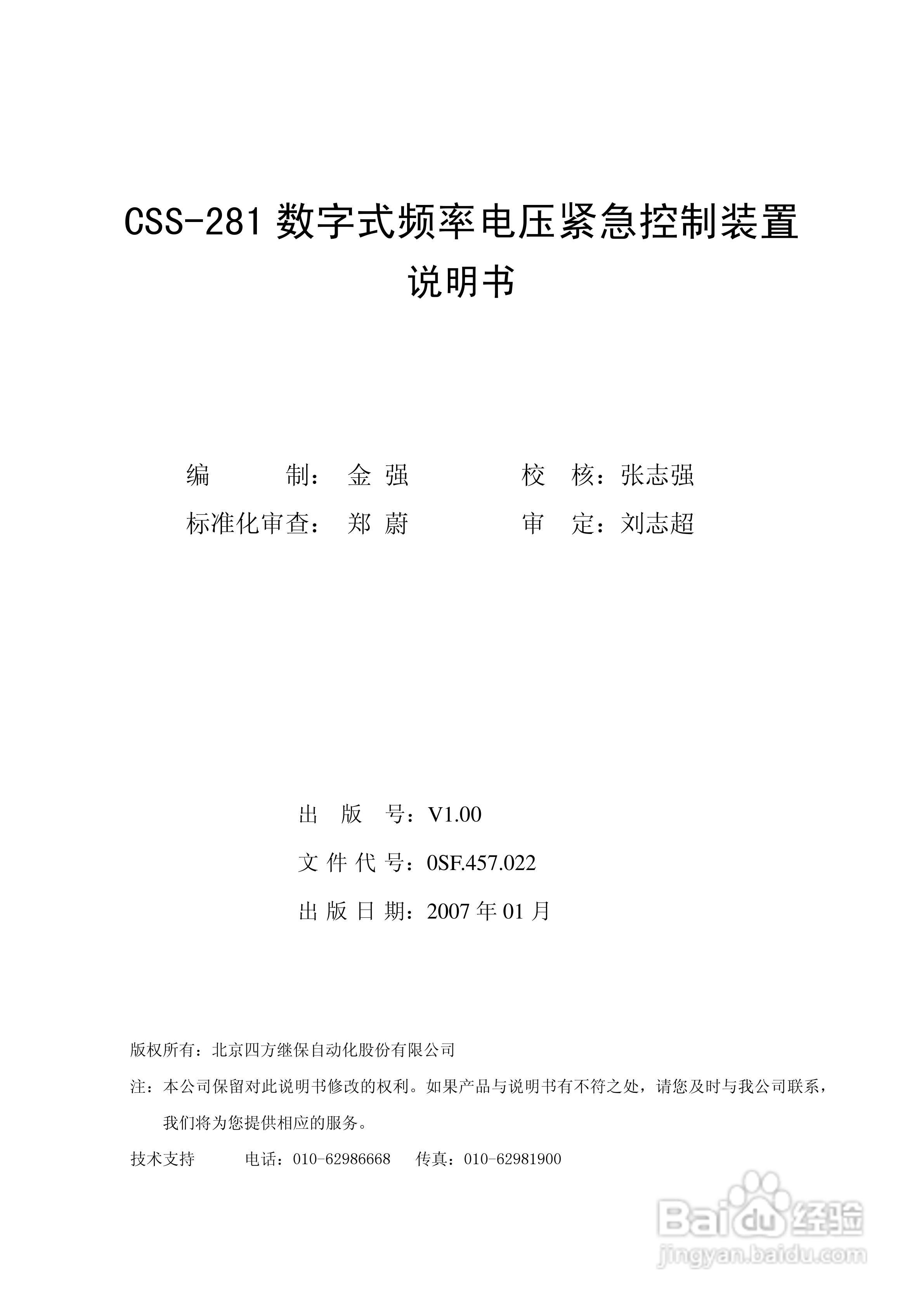 四方CSS-281数字式频率电压紧急控制装置说明书:[1]