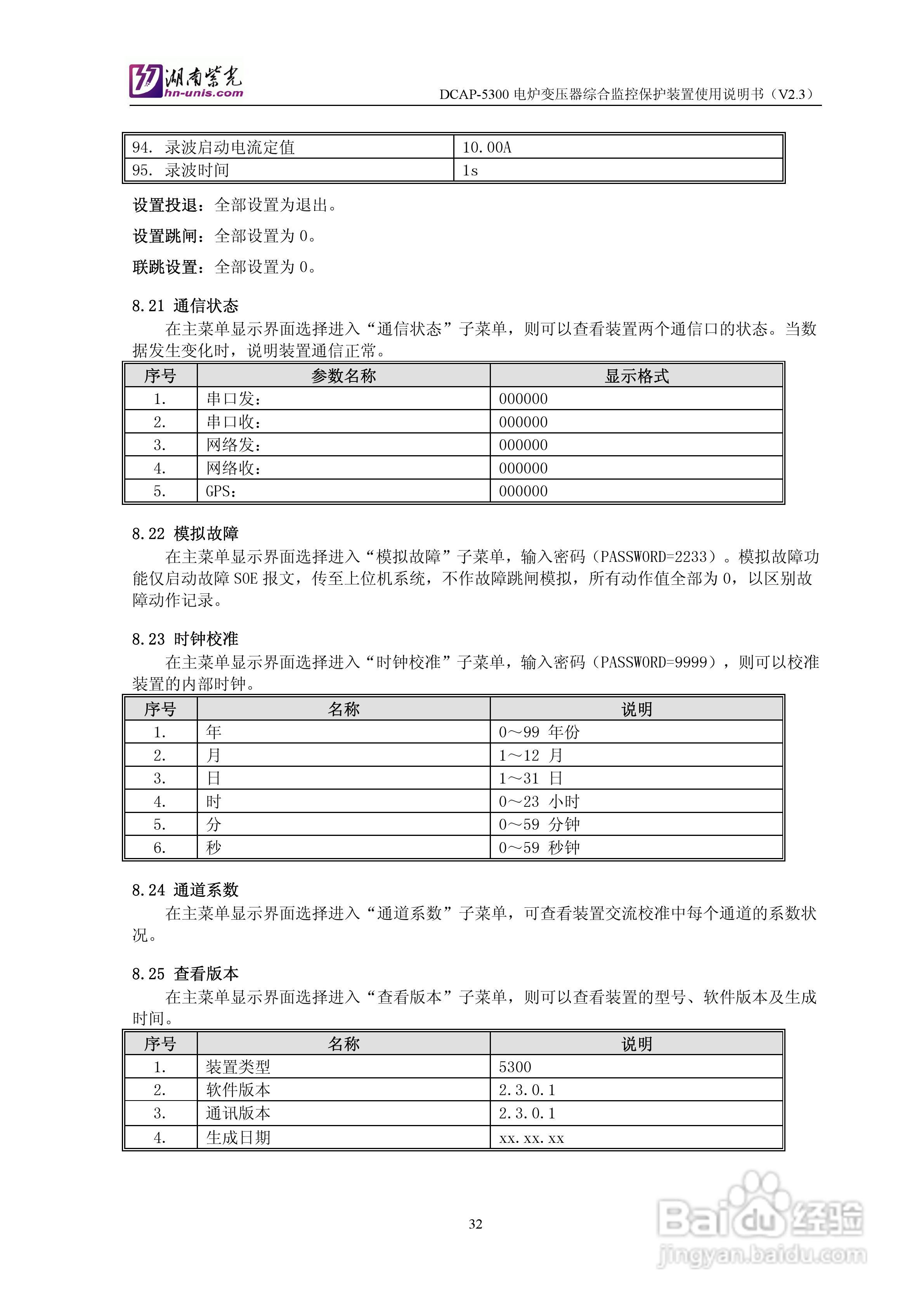 紫光DCAP-5300电炉变压器综合监控保护装置使用说明书:[4]