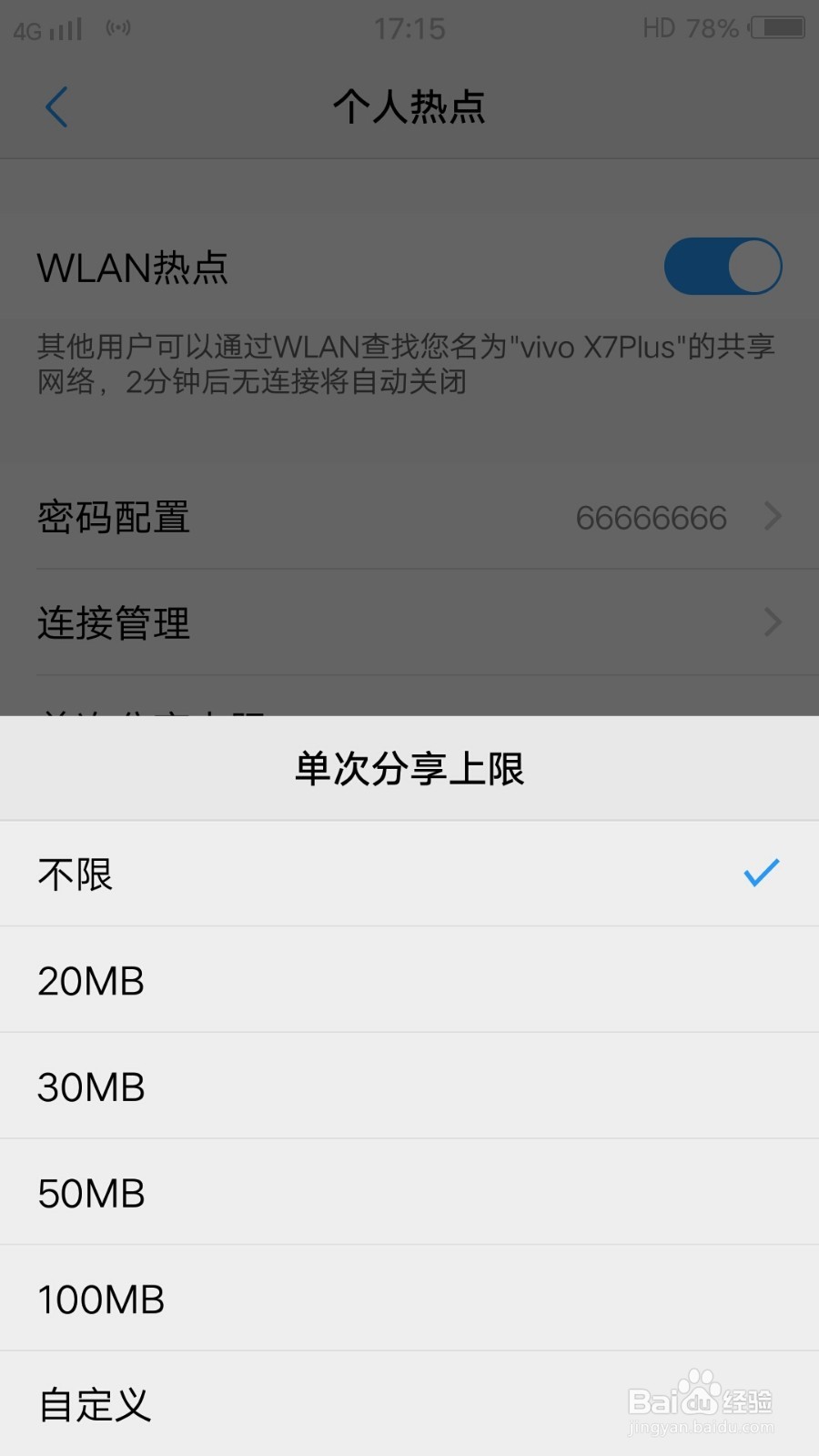 vivox7如何分享个人热点