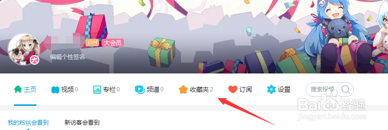 哔哩哔哩B站怎么隐藏我收藏的视频
