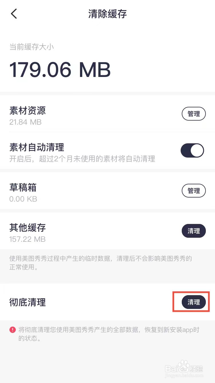 手机版美图秀秀怎么清理缓存