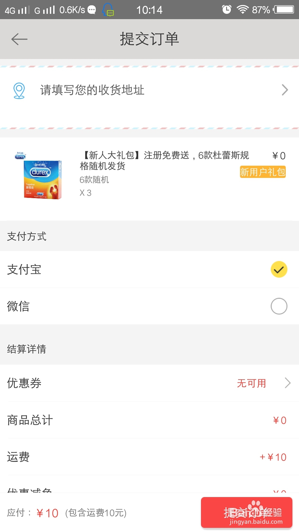 教你如何免费领取杜蕾斯避孕套