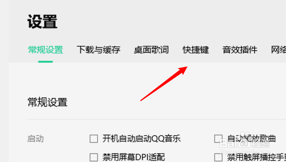 win10 QQ音乐怎么设置启用全局快捷键？