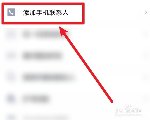 如何通过手机通讯录添加对方qq号