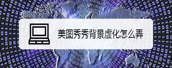 美图秀秀背景虚化怎么弄