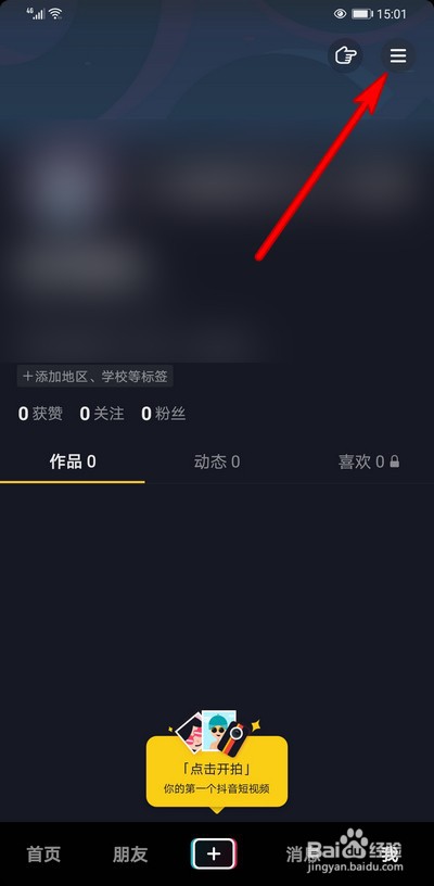抖音密码如何设置