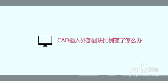 <b>CAD插入外部图块比例变了怎么办</b>