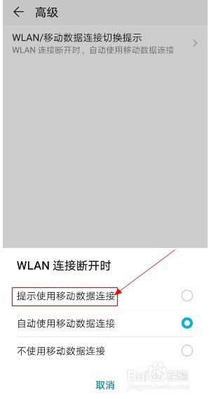 华为手机如何设置wlan断开时提示移动数据连接
