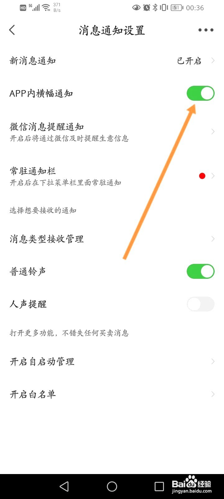 惠农网该如何开启内横幅通知功能