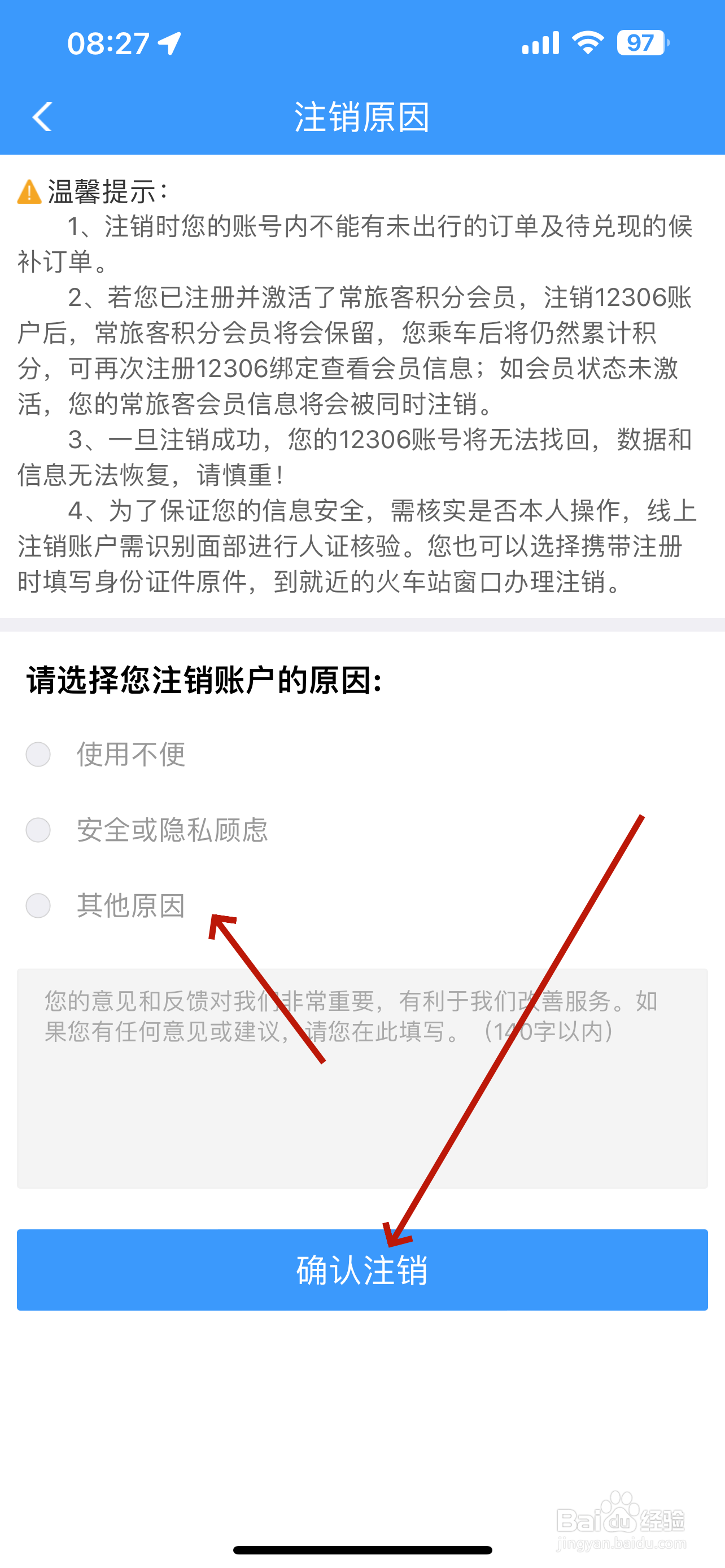 铁路12306怎么申请注销账号