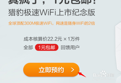 猎豹一元神器极速wifi怎么预约购买