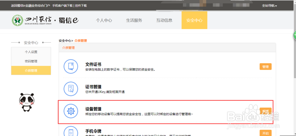 四川农商银行手机银行如何解除手机绑定