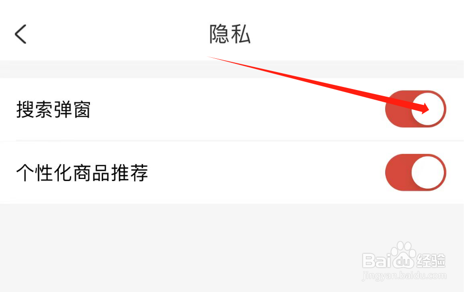 怎样关闭省购APP的搜索弹窗