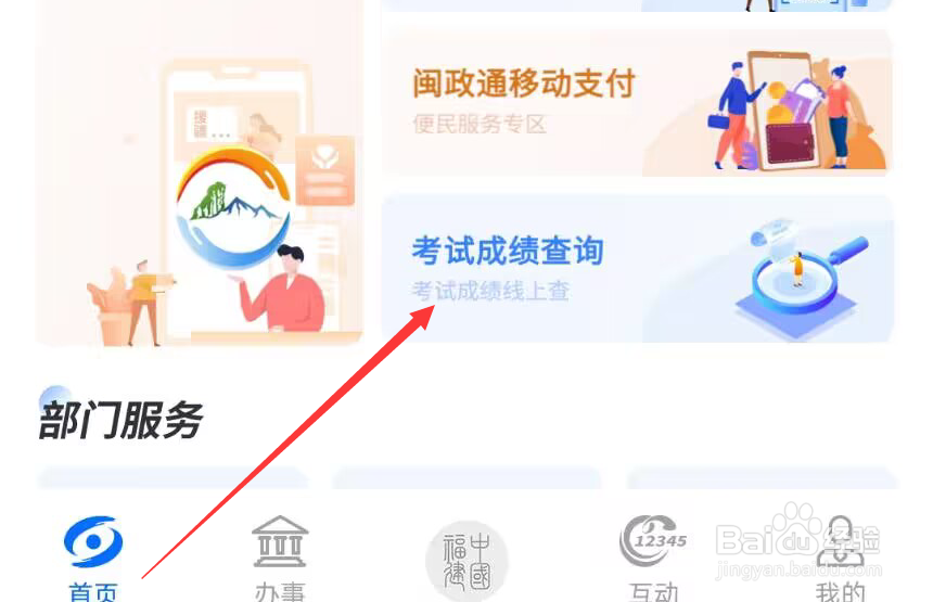 闽政通怎么查询成人高考成绩